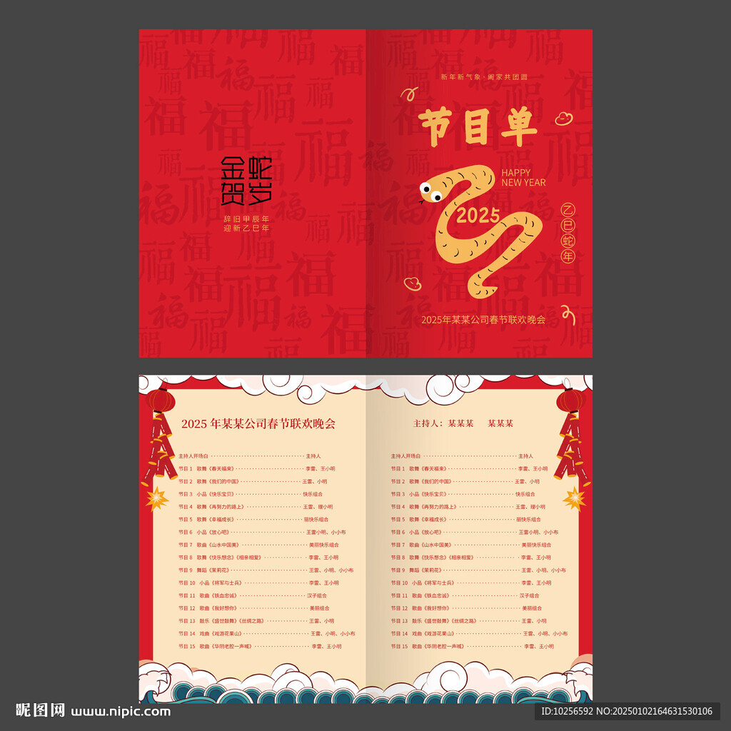春晚节目单