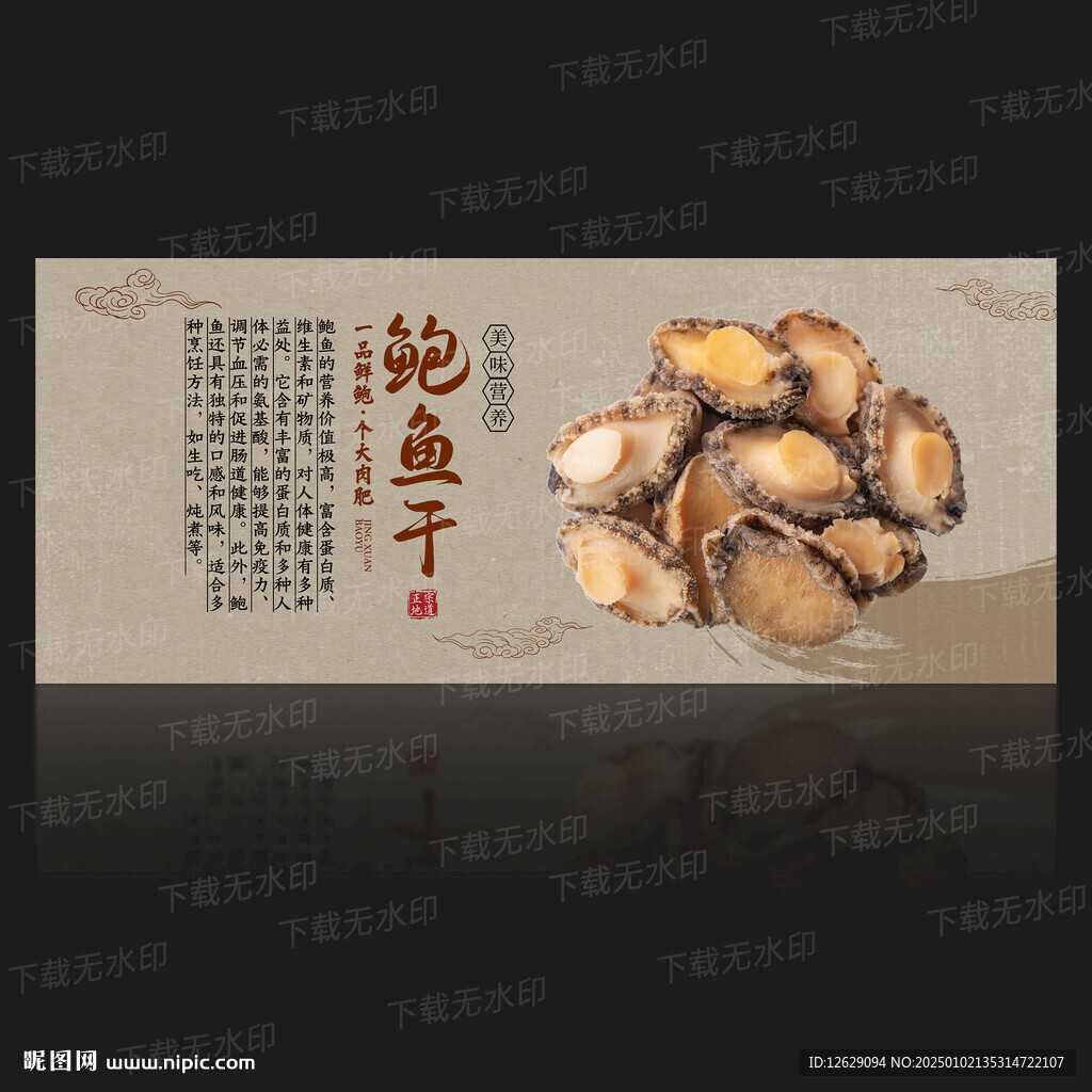 干鲍鱼