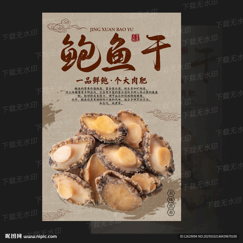 干鲍鱼