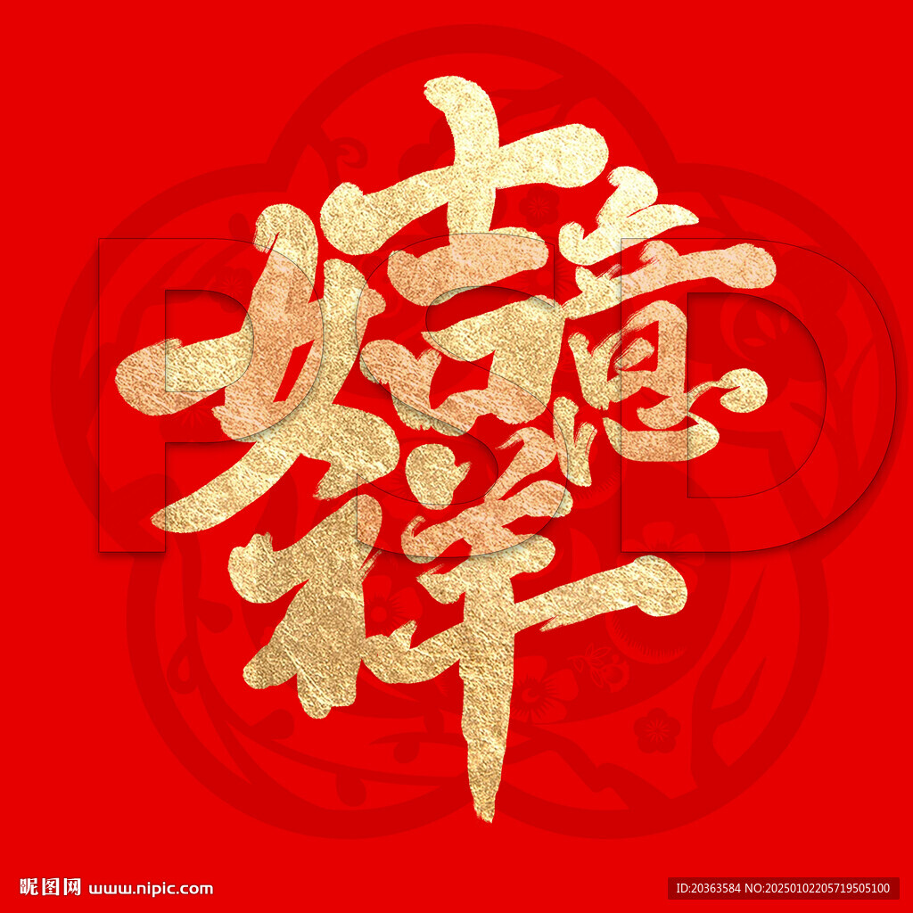 吉祥如意书法字体