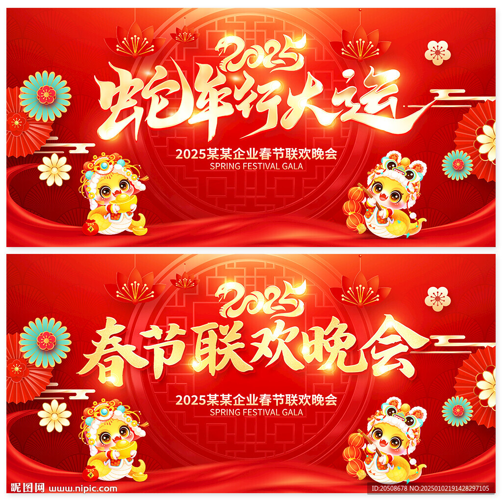 2025 年会 春节