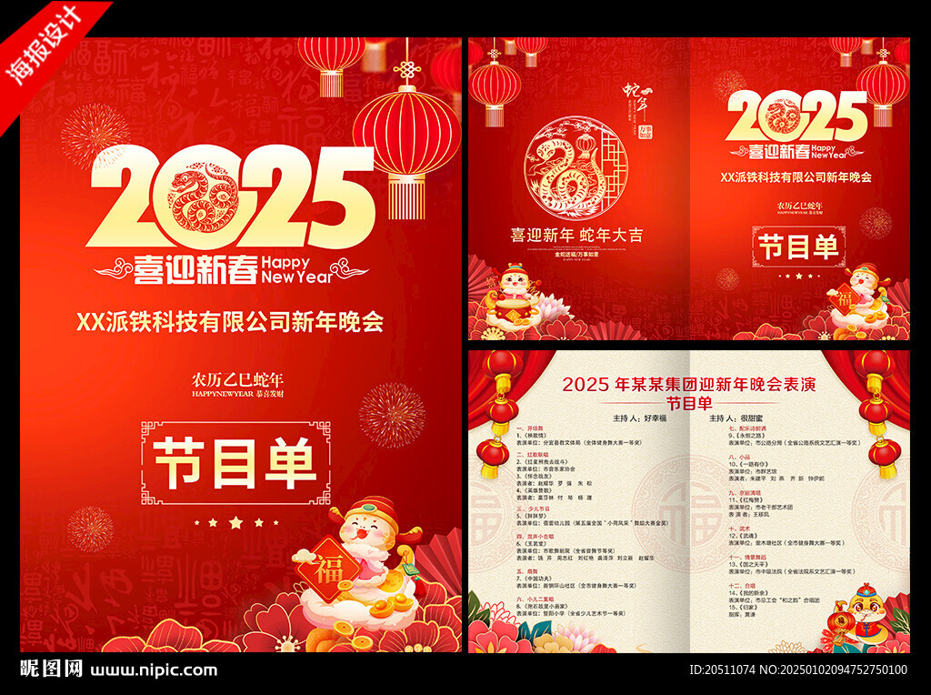 2025蛇年新年晚会节目单