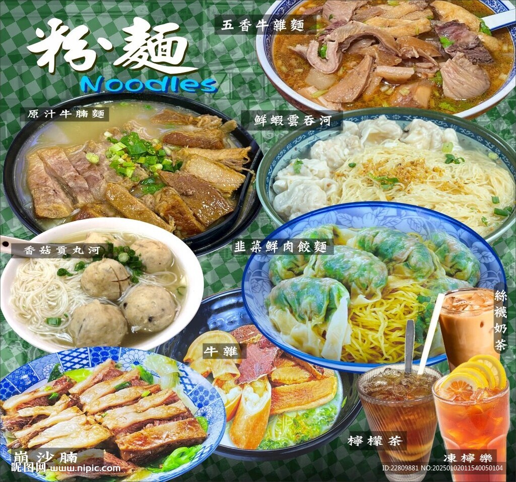 牛腩粉面海报