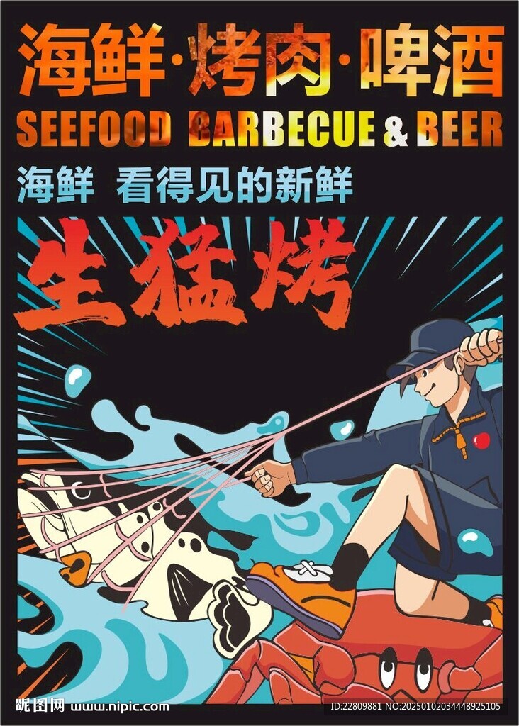 烤肉海鲜灯箱海报