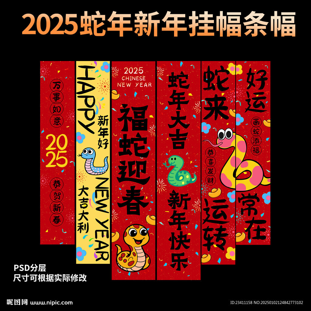 2025蛇年喜庆卡通条幅