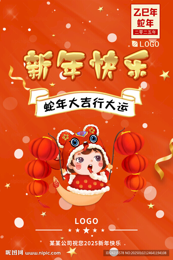 蛇年活动海报
