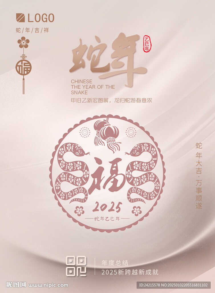 蛇年