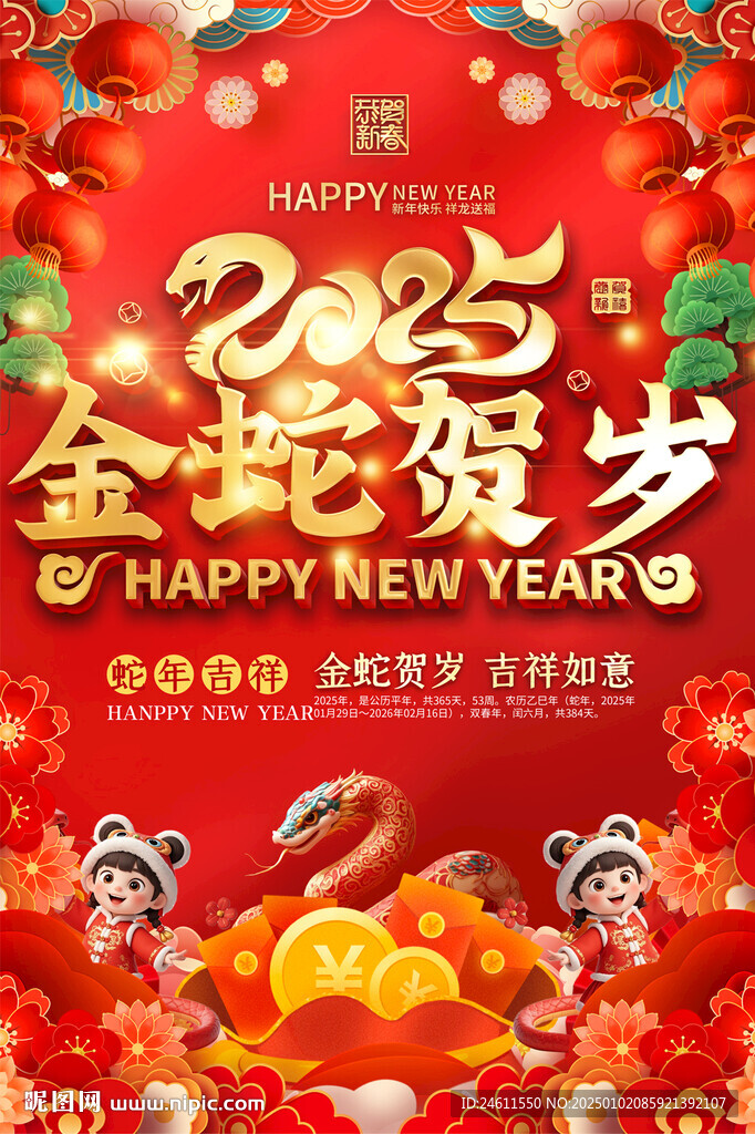 2025蛇年宣传海报