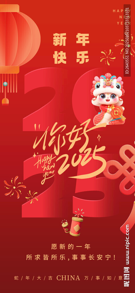 你好2025年蛇年新年海报