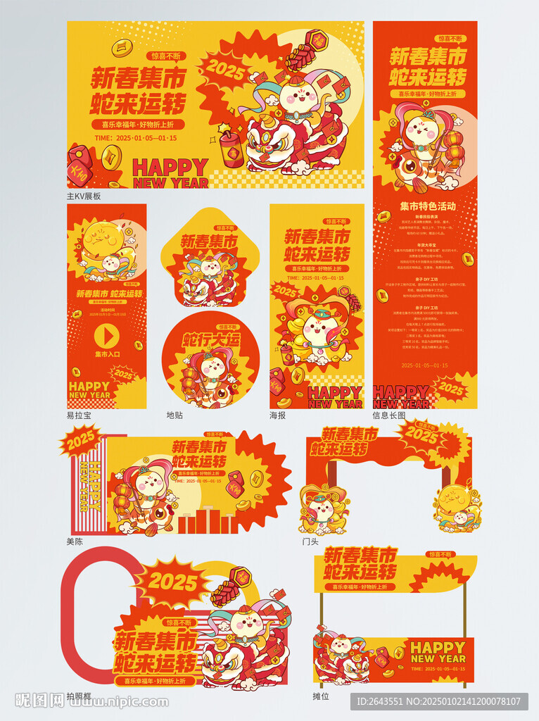 蛇年春节集市活动物料套图