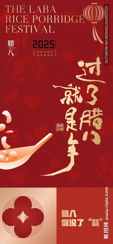 腊八节