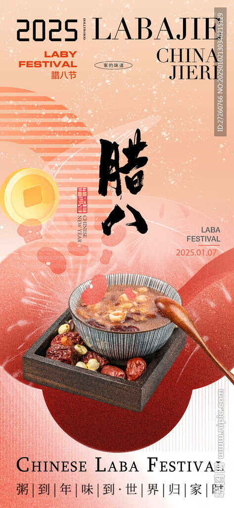 腊八节