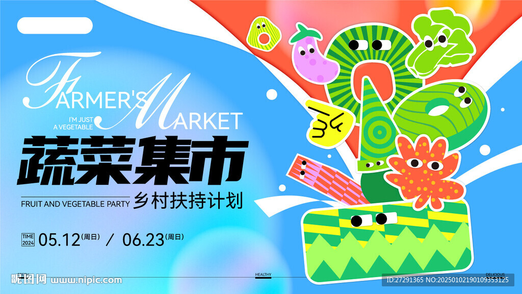 商业活动蔬菜市集活动
