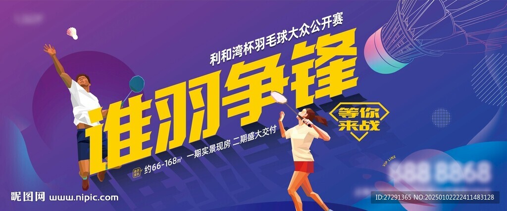 羽毛球争霸赛活动展板