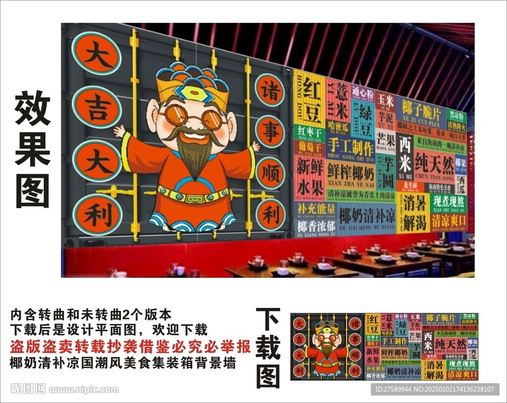 国潮椰奶清补凉财神装箱背景墙