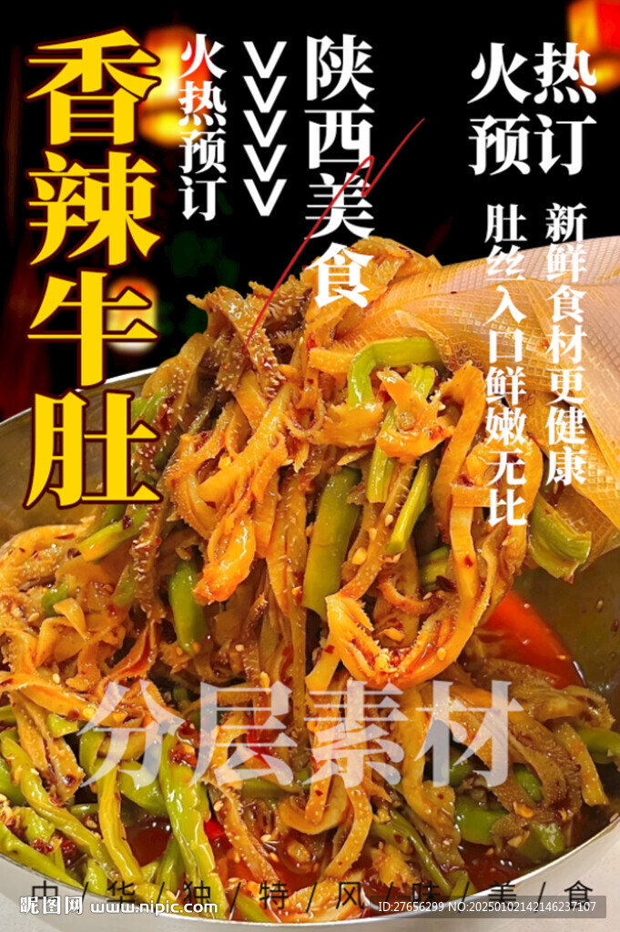 香辣牛肚