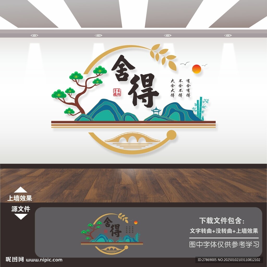 舍得