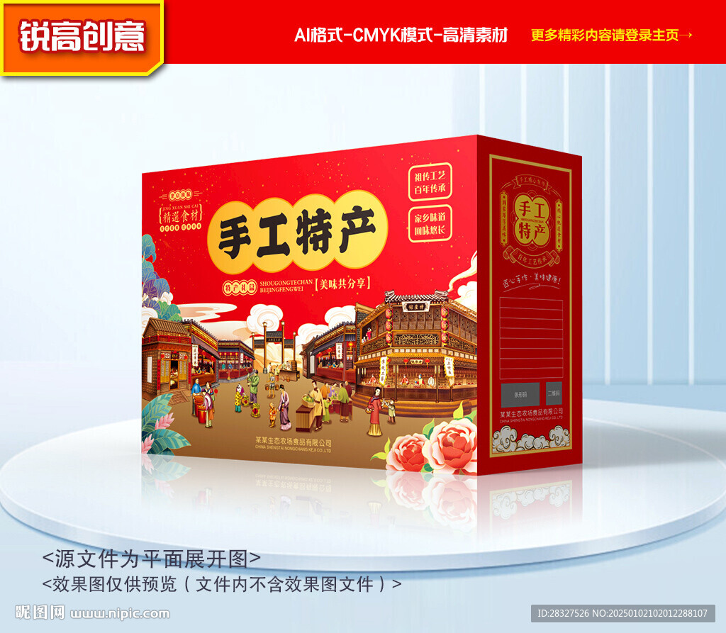 特产包装 年货礼盒