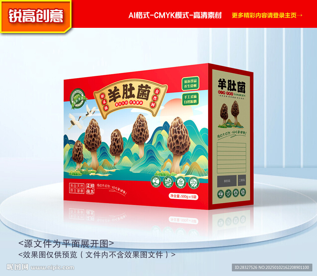 羊肚菌包装 山珍礼盒
