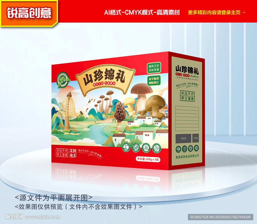 山珍包装 菌菇礼盒