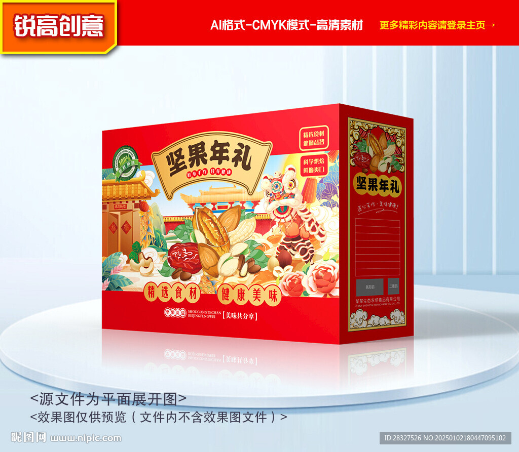 坚果包装 年货礼盒