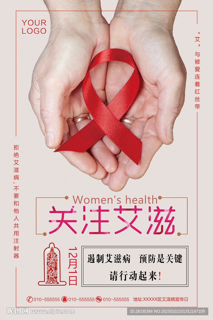 预防艾滋病