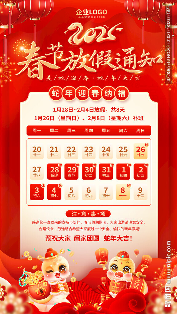 2025年春节放假通