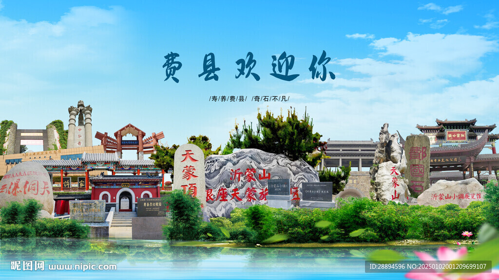 山东临沂费县欢迎你