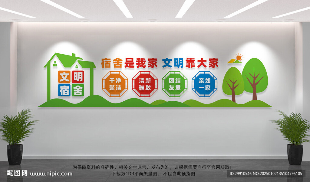 文明宿舍文化墙
