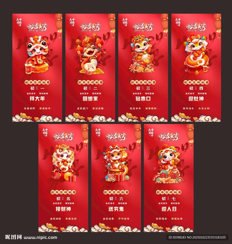 初一到初七系列海报图片