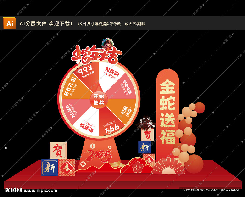 2025年蛇年美陈抽奖大转盘
