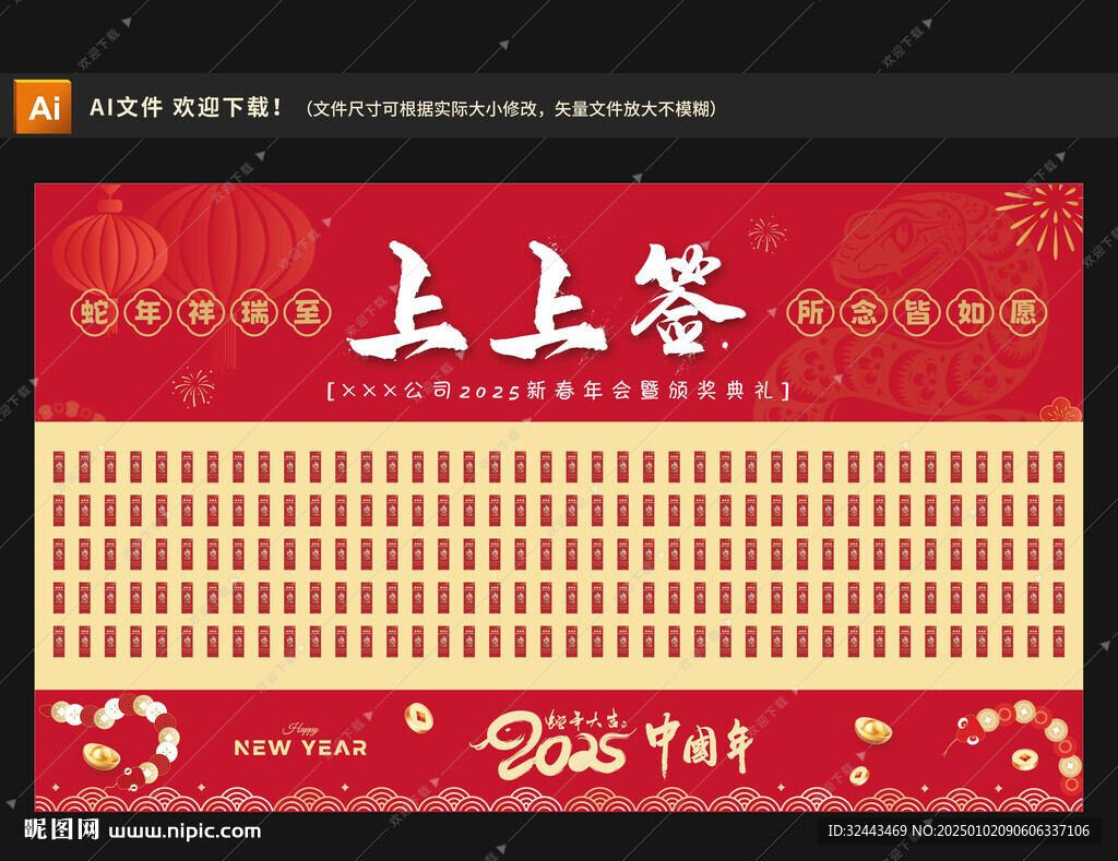 蛇年年会上上签背景墙