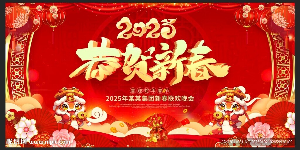2025蛇年 恭贺新春