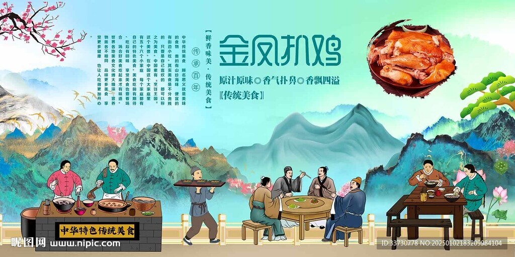 金凤扒鸡
