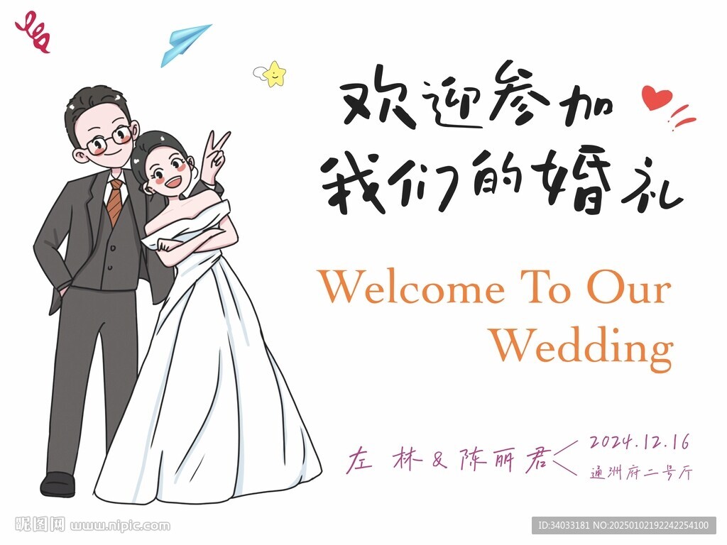 婚礼迎宾海报