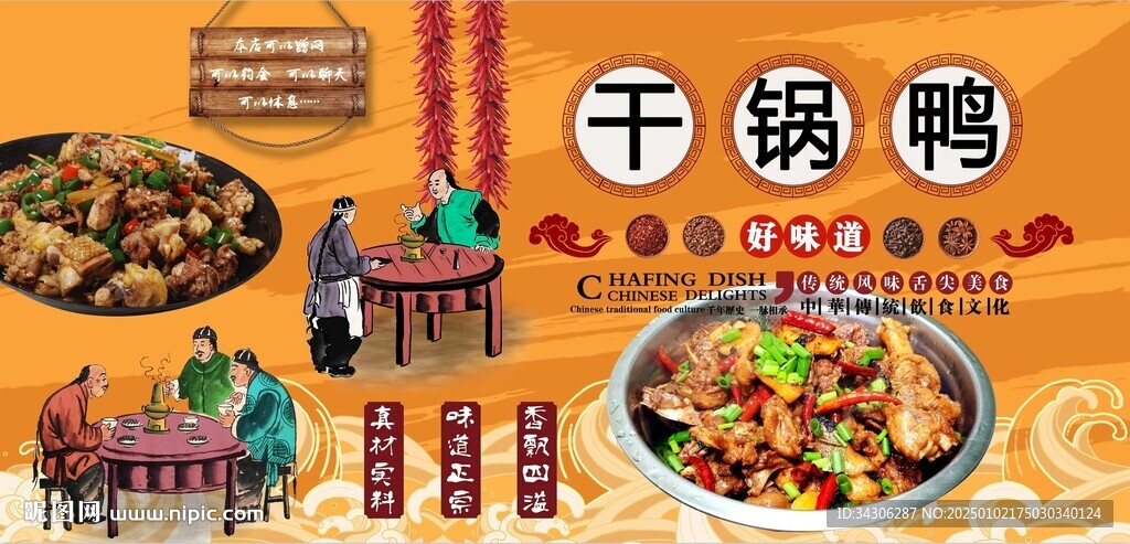 干锅鸭背景墙