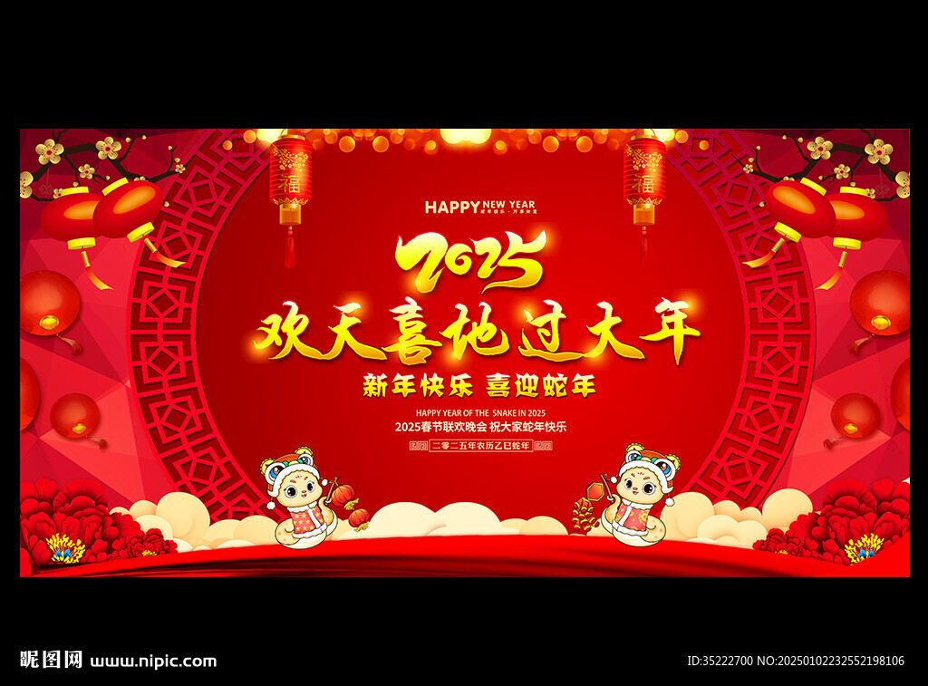 欢天喜地过大年