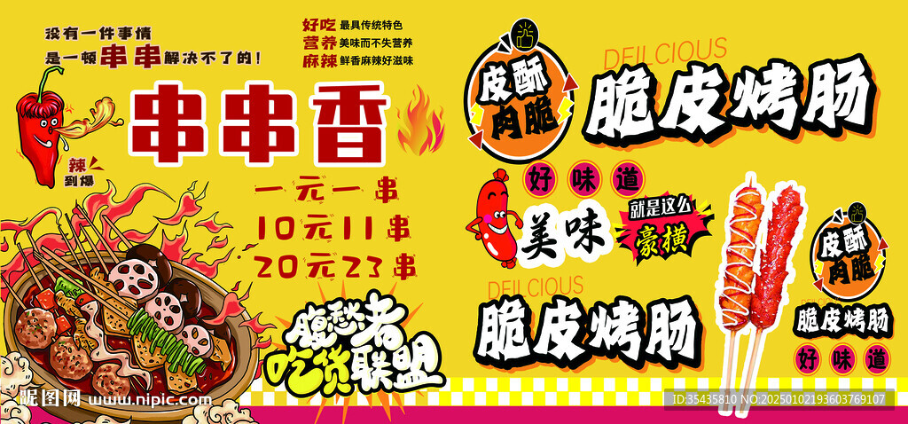 串串香 脆皮烤肠