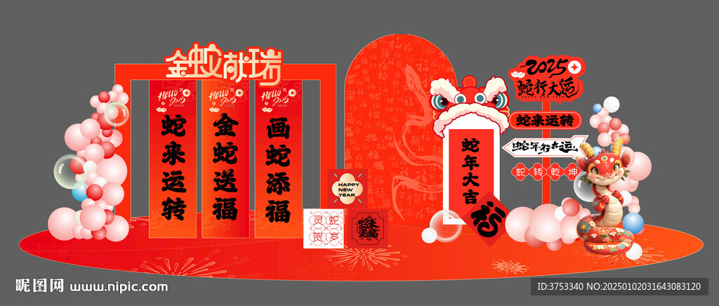 蛇年新年美陈布置