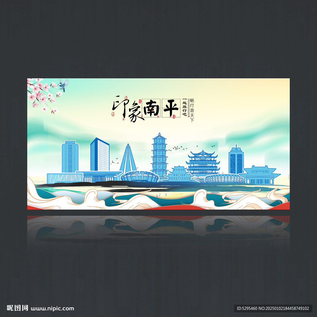 南平