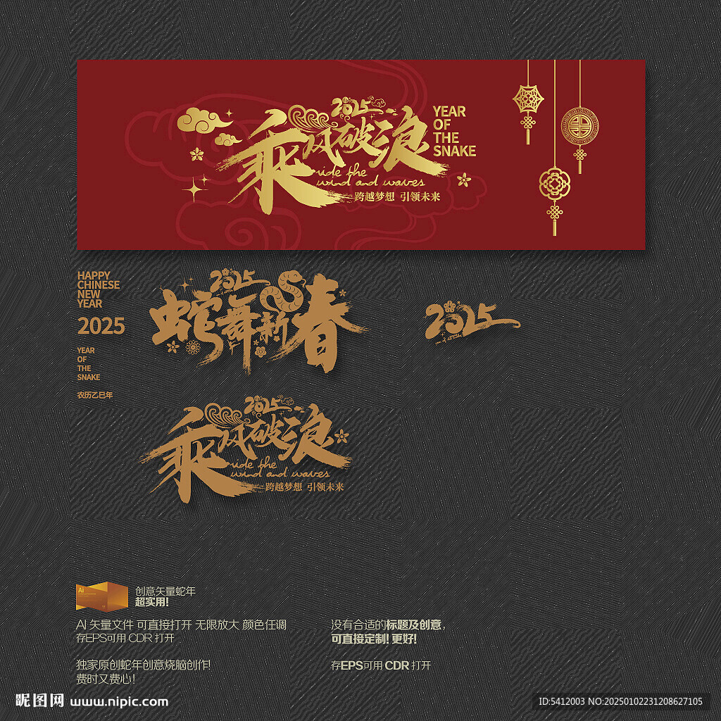 2025年蛇舞新春 乘风破浪