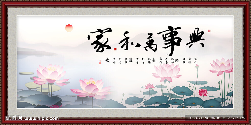 家和万事兴