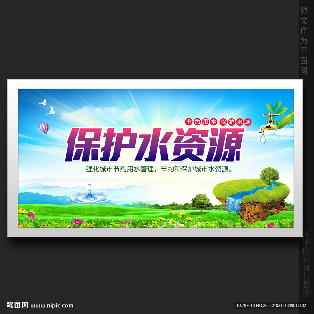 保护水资源