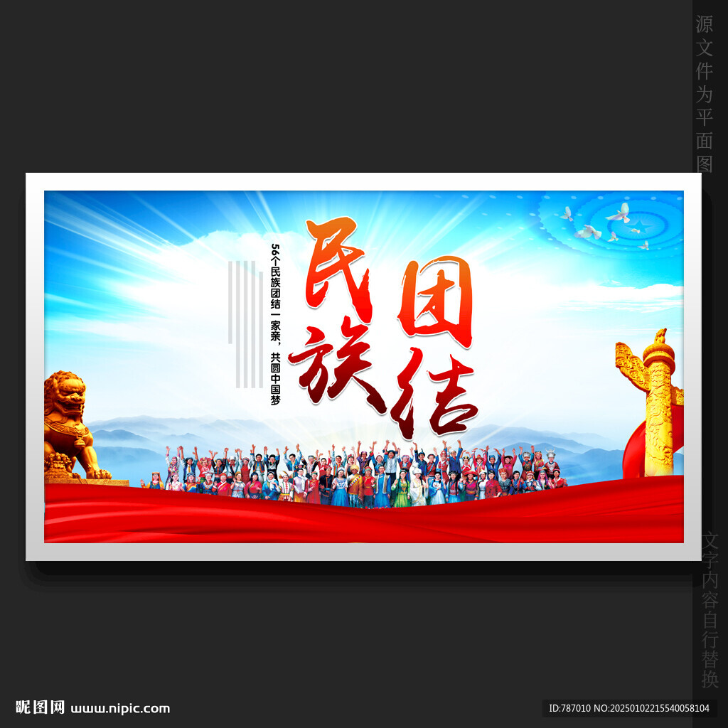 民族团结