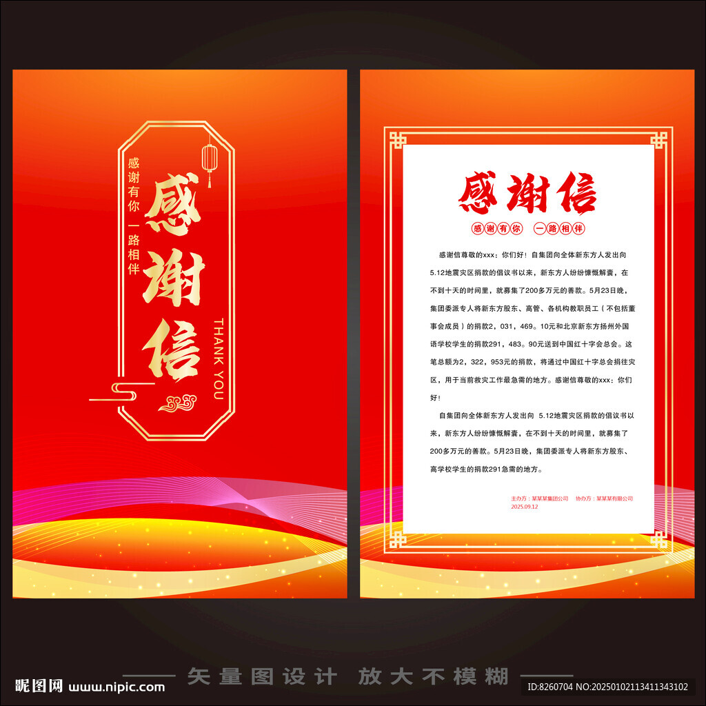 感谢信 