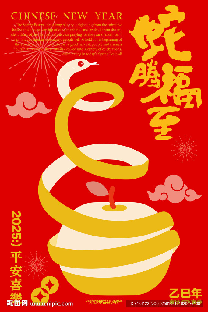 蛇年