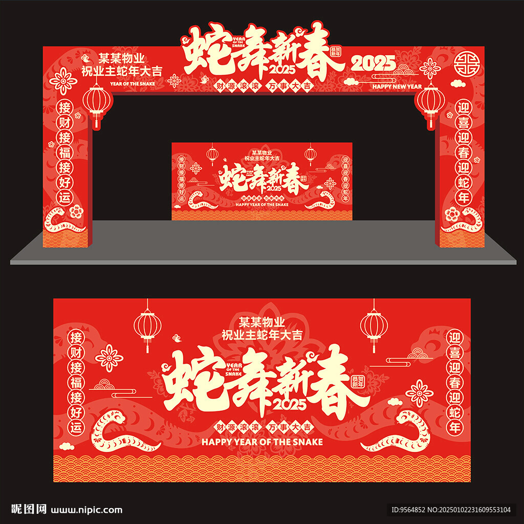 蛇年新春拱门