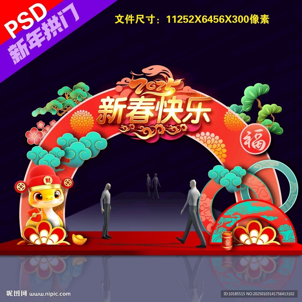 蛇年拱门