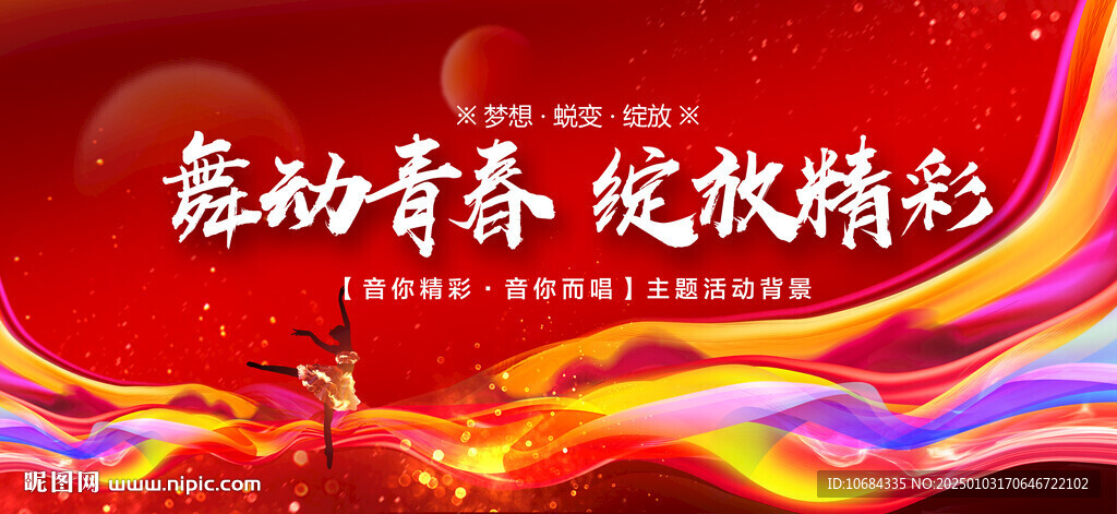 舞动舞蹈背景