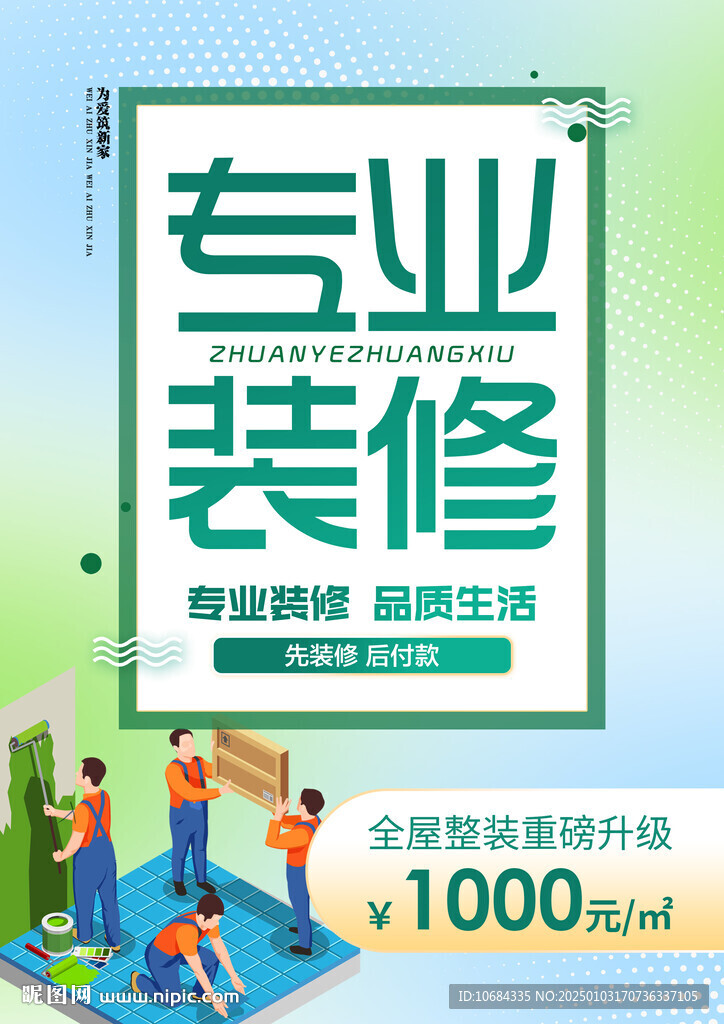 装修海报